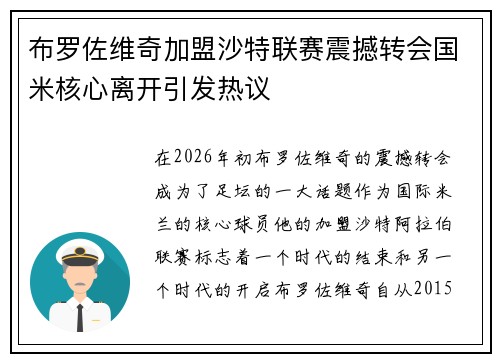 布罗佐维奇加盟沙特联赛震撼转会国米核心离开引发热议 布罗佐维奇加盟沙特联赛震撼转会国米核心离开引发热议
