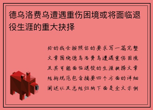 德乌洛费乌遭遇重伤困境或将面临退役生涯的重大抉择 德乌洛费乌遭遇重伤困境或将面临退役生涯的重大抉择