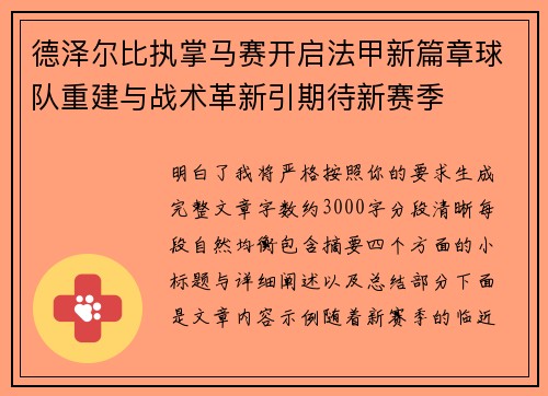德泽尔比执掌马赛开启法甲新篇章球队重建与战术革新引期待新赛季 德泽尔比执掌马赛开启法甲新篇章球队重建与战术革新引期待新赛季
