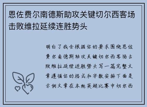 恩佐费尔南德斯助攻关键切尔西客场击败维拉延续连胜势头 恩佐费尔南德斯助攻关键切尔西客场击败维拉延续连胜势头