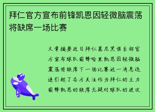 拜仁官方宣布前锋凯恩因轻微脑震荡将缺席一场比赛 拜仁官方宣布前锋凯恩因轻微脑震荡将缺席一场比赛