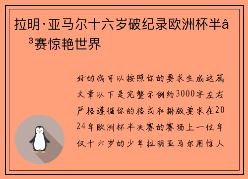 拉明·亚马尔十六岁破纪录欧洲杯半决赛惊艳世界 拉明·亚马尔十六岁破纪录欧洲杯半决赛惊艳世界