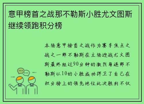 意甲榜首之战那不勒斯小胜尤文图斯继续领跑积分榜 意甲榜首之战那不勒斯小胜尤文图斯继续领跑积分榜