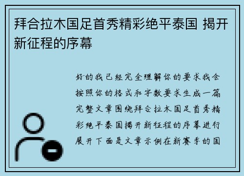拜合拉木国足首秀精彩绝平泰国 揭开新征程的序幕