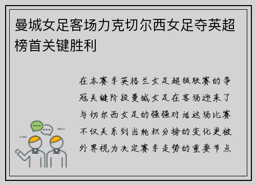 曼城女足客场力克切尔西女足夺英超榜首关键胜利