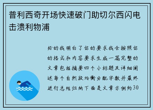 普利西奇开场快速破门助切尔西闪电击溃利物浦 普利西奇开场快速破门助切尔西闪电击溃利物浦