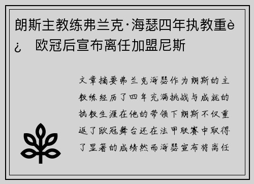 朗斯主教练弗兰克·海瑟四年执教重返欧冠后宣布离任加盟尼斯 朗斯主教练弗兰克·海瑟四年执教重返欧冠后宣布离任加盟尼斯