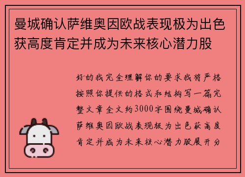 曼城确认萨维奥因欧战表现极为出色获高度肯定并成为未来核心潜力股 曼城确认萨维奥因欧战表现极为出色获高度肯定并成为未来核心潜力股