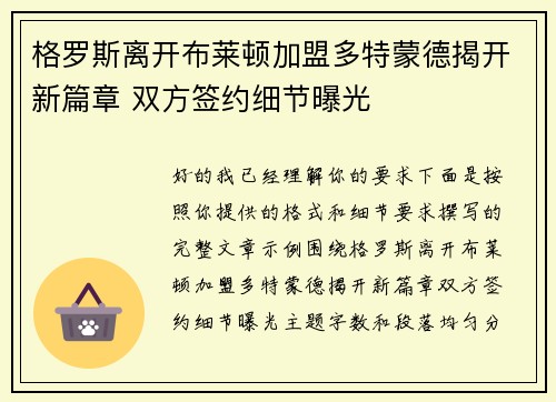 格罗斯离开布莱顿加盟多特蒙德揭开新篇章 双方签约细节曝光