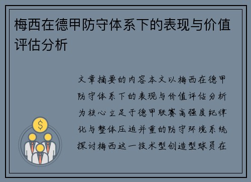 梅西在德甲防守体系下的表现与价值评估分析 梅西在德甲防守体系下的表现与价值评估分析
