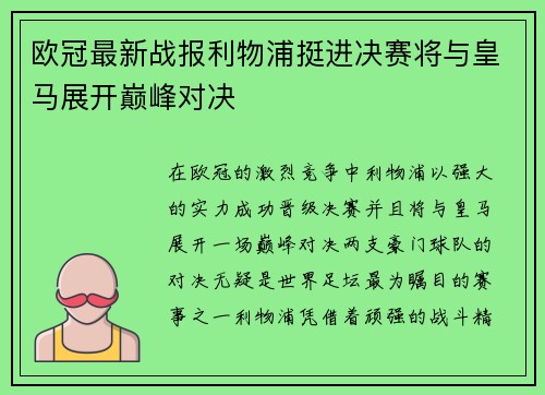 欧冠最新战报利物浦挺进决赛将与皇马展开巅峰对决 欧冠最新战报利物浦挺进决赛将与皇马展开巅峰对决