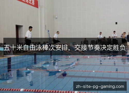 五十米自由泳棒次安排，交接节奏决定胜负