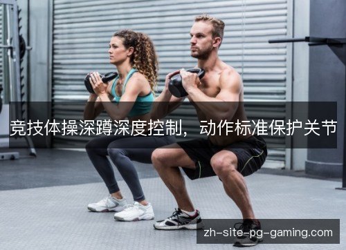 竞技体操深蹲深度控制，动作标准保护关节